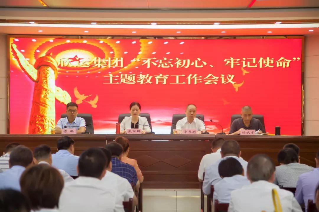 欣運(yùn)集團(tuán)“不忘初心、牢記使命”主題教育工作會(huì)議