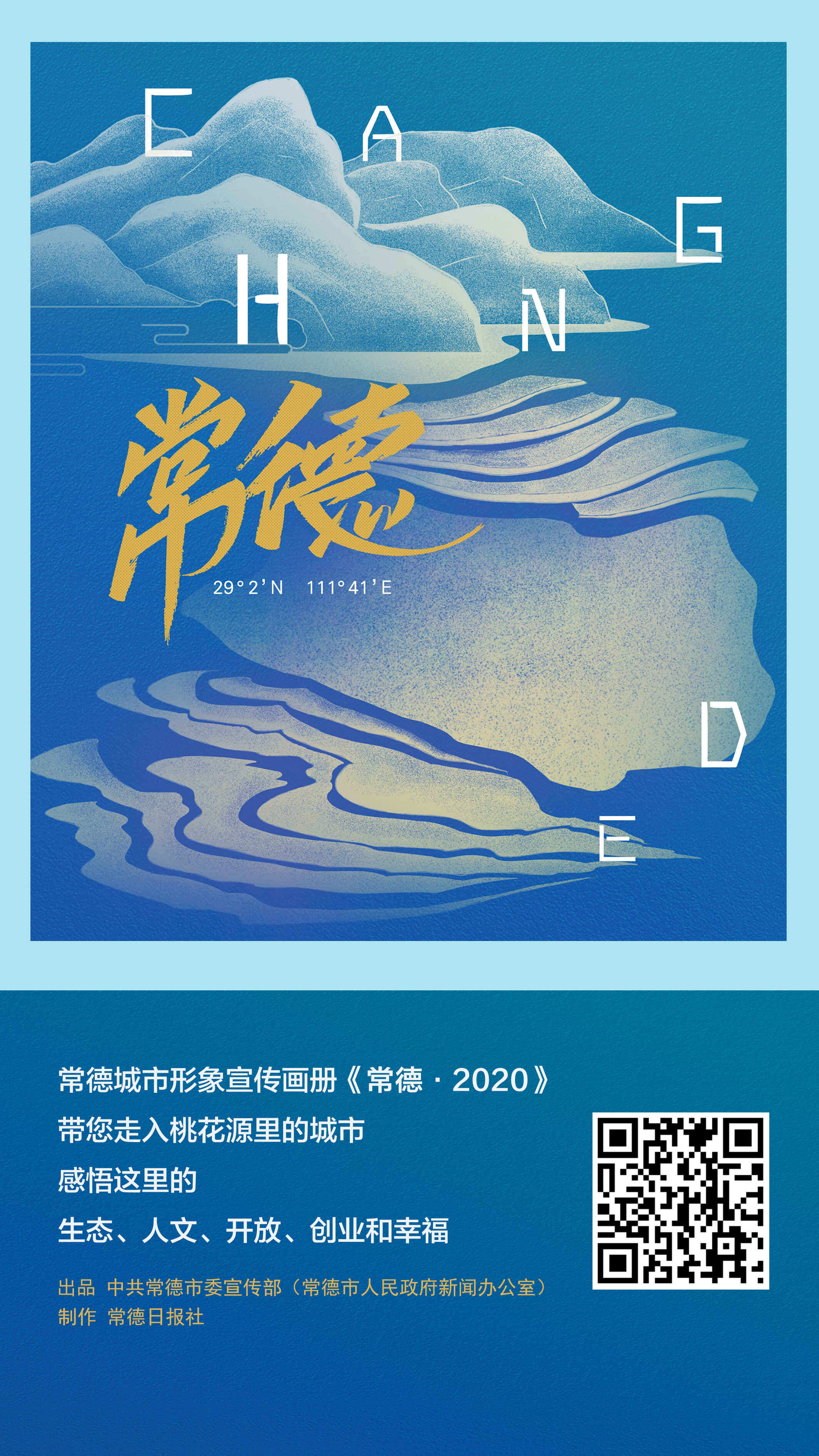 常德城市形象宣傳畫(huà)冊(cè)《常德 2020》